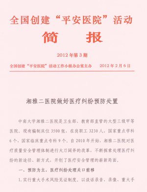 《全国创建“平安医院”活动简报》专期刊发湘雅二医院医疗纠纷预防处置先进做法