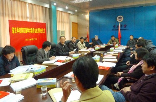 肇庆学院第四届学术委员会成立 21人获聘学术委员