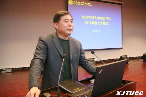 西安交通大学城市学院召开2012年教职工大会