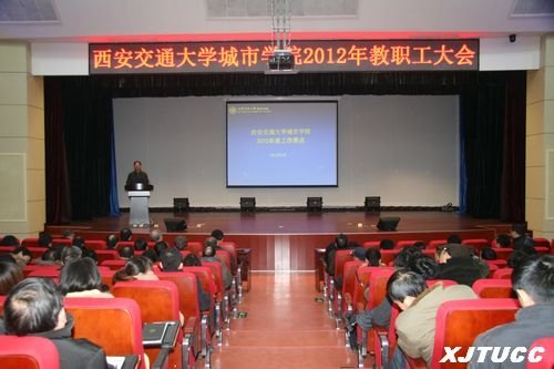 西安交通大学城市学院召开2012年教职工大会