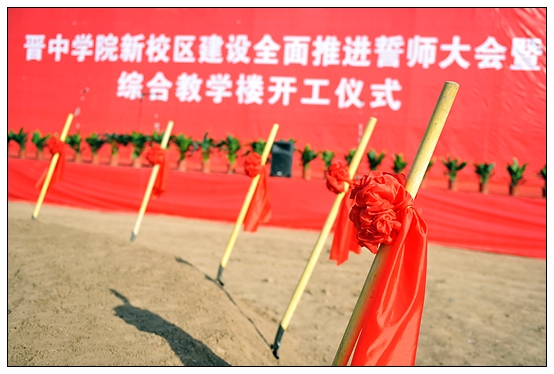 晋中学院在新校区隆重举行综合教学楼奠基仪式