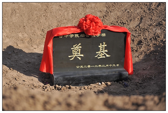 晋中学院在新校区隆重举行综合教学楼奠基仪式