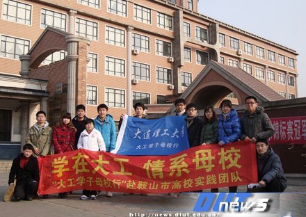 大连理工大学学子母校行(三)