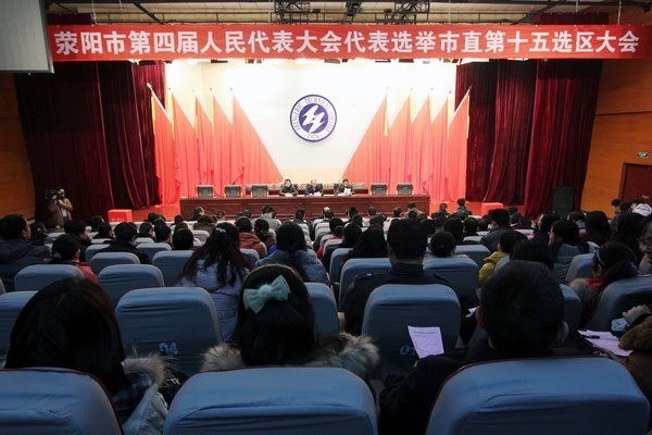 郑州职业技术学院隆重举行荥阳市第四届人民代表大会代表选举市直第十五选区大会