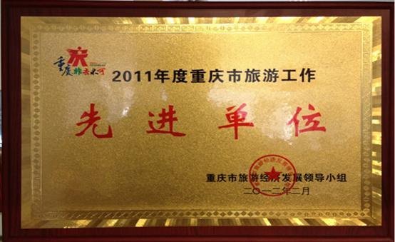 旅游与国土资源学院获“2011年重庆市旅游工作先进单位”荣誉称号