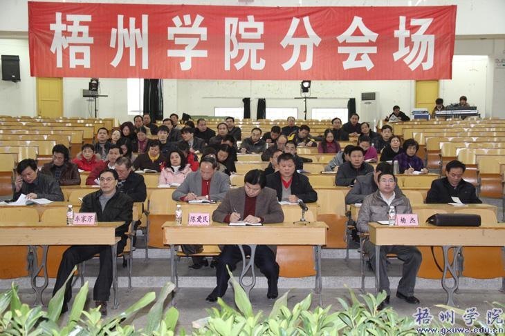 梧州学院作“解放思想、赶超跨越”大讨论活动动员部署