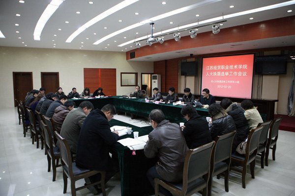 学院召开人大换届选举工作会议