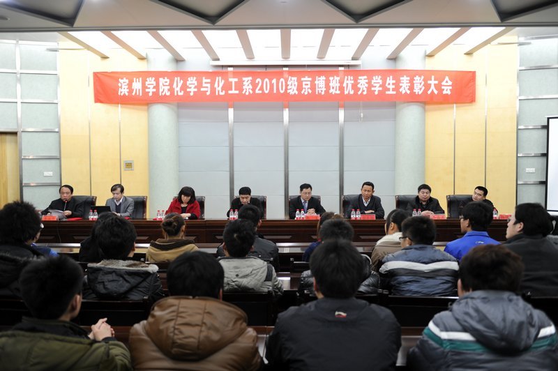 化学与化工系召开2010级京博班优秀学生表彰会