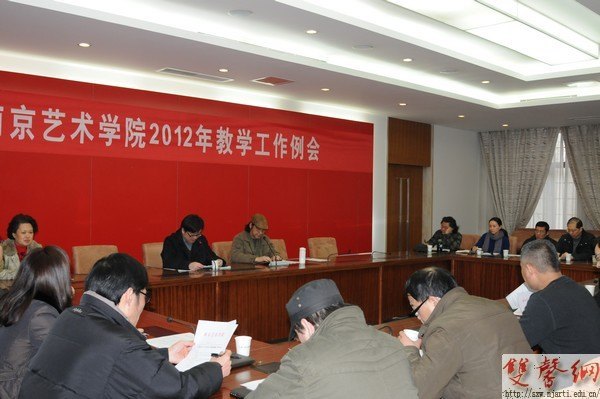 南京艺术学院召开教学例会,布置新学期教学工作