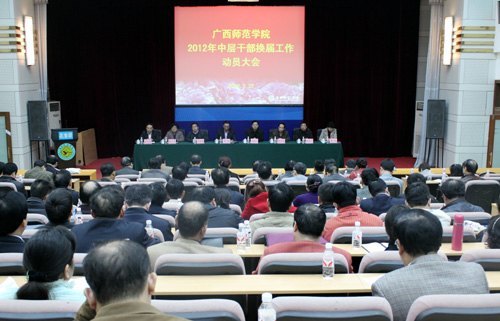 广西师范学院召开2012年中层干部换届工作动员大会