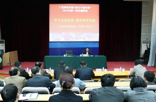 学习先进理念,推动科学发展——广西师范学院举行“知行干部学堂”2012年第一场专题报告会