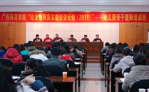 广西师范学院举办第二期“幼儿教师国家级培训计划(2011)幼儿园骨干教师培训班”