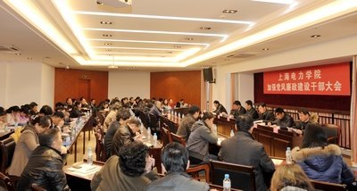 上海电力学院党委召开加强党风廉政建设干部大会