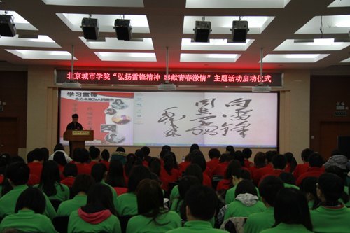 北京城市学院启动“弘扬雷锋精神 奉献青春激情”主题系列活动