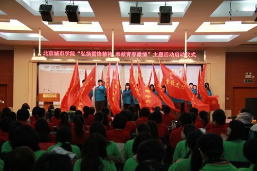 北京城市学院启动“弘扬雷锋精神 奉献青春激情”主题系列活动