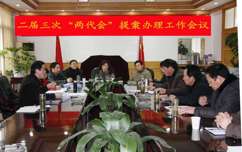 学校召开二届三次“两代会”提案办理工作会议