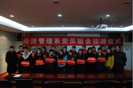 经济管理系举行党员宿舍挂牌仪式