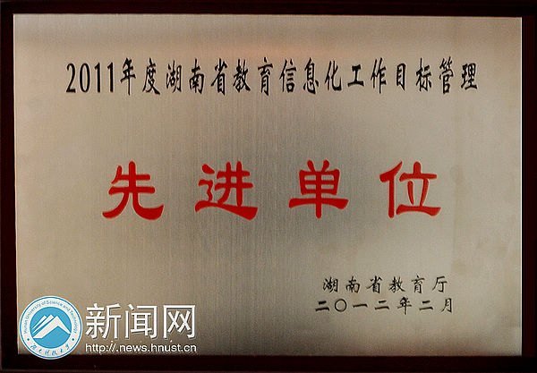 湖南科技大学喜获“2011年度湖南省教育信息化工作目标管理先进单位”