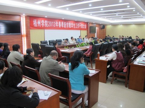 梧州学院召开2012年春季新学期学生工作干部大会