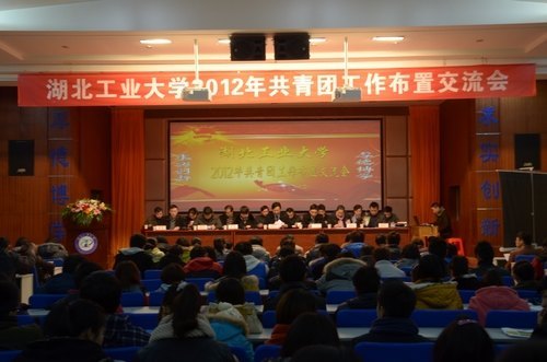 学校召开2012年共青团工作布置交流会