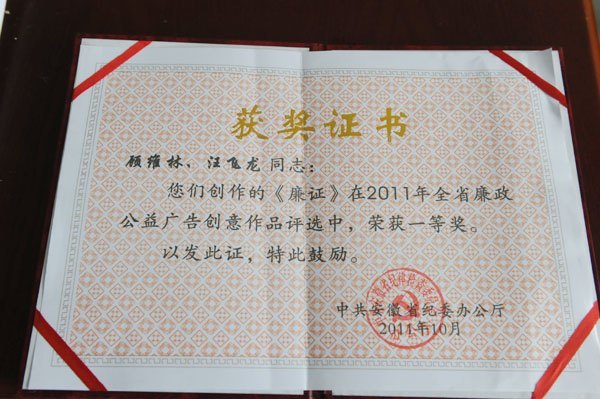 黄山学院廉政公益广告创意作品获奖者受到省纪委表彰