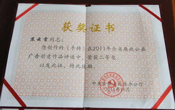 黄山学院廉政公益广告创意作品获奖者受到省纪委表彰