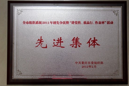 党委组织部荣获全市组织系统2011年创先争优活动先进集体表彰
