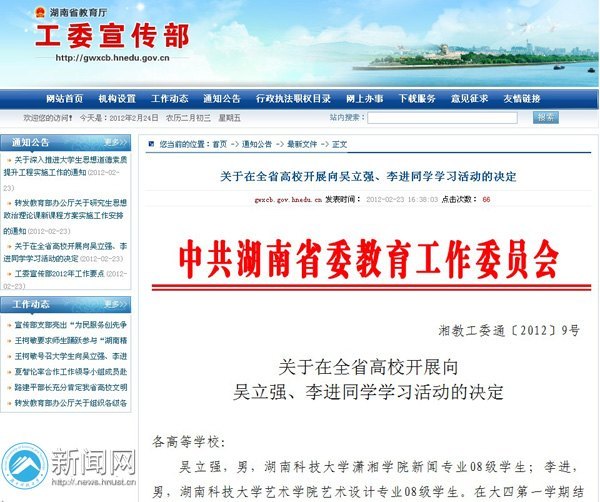 湖南省委教育工委号召在全省高校开展向吴立强、李进同学学习活动