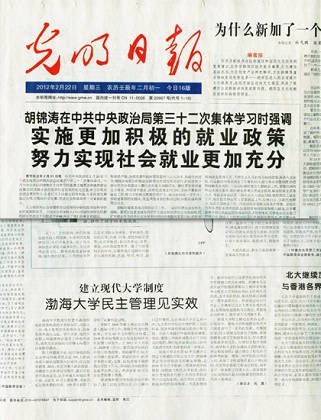 《光明日报》、光明网报道渤海大学民主管理见实效