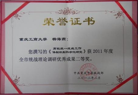 重庆工商大学荣获2011年度全市统战工作先进单位