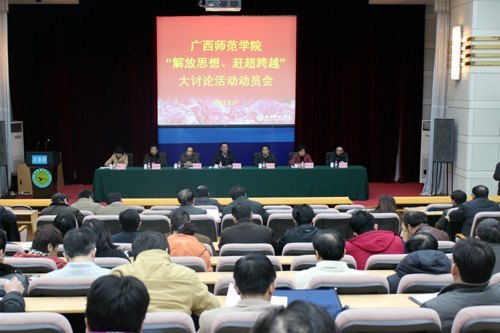 广西师范学院召开“解放思想、赶超跨越”大讨论活动动员会