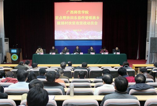 广西师范学院召开定点帮扶田东县作登瑶族乡陇接村扶贫攻坚战动员会