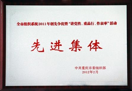 重庆工商大学荣获全市组织系统2011年创先争优暨“讲党性、重品行、作表率”活动先进集体