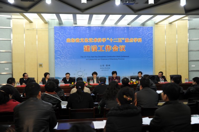 山东省文化艺术科学“十二五”重点学科建设工作会议在滨州学院召开