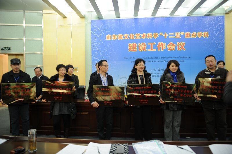 山东省文化艺术科学“十二五”重点学科建设工作会议在滨州学院召开