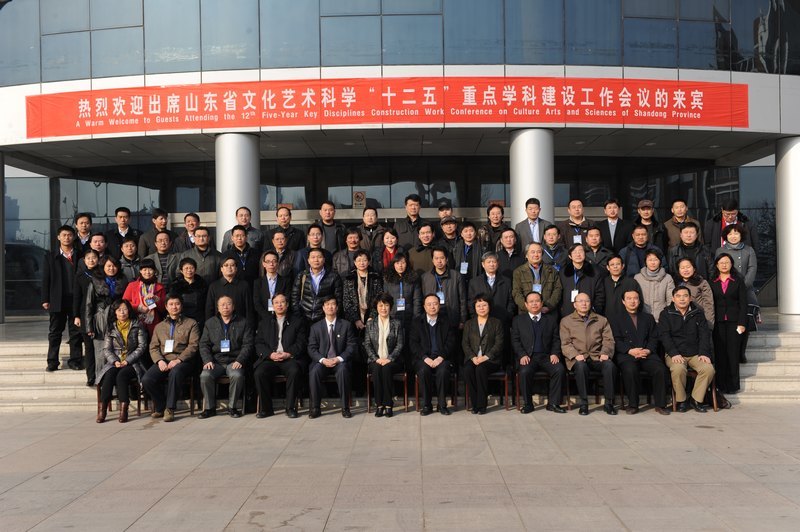 山东省文化艺术科学“十二五”重点学科建设工作会议在滨州学院召开