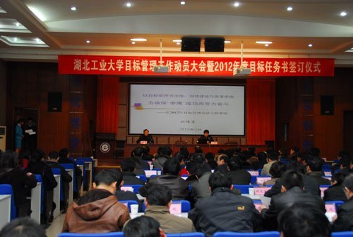 湖北工业大学召开目标管理工作动员大会暨2012年度目标任务书签约仪式