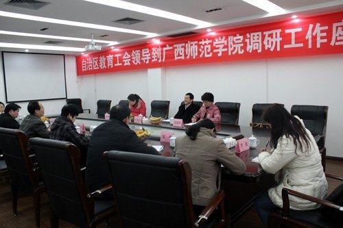 自治区教育工会领导到广西师范学院调研