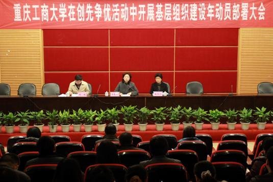 重庆工商大学召开基层组织建设年动员部署大会