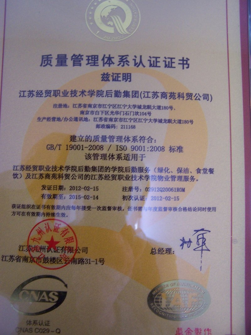 江苏经贸职业技术学院后勤服务集团通过ISO-9001 GBT-2001质量管理体系认证
