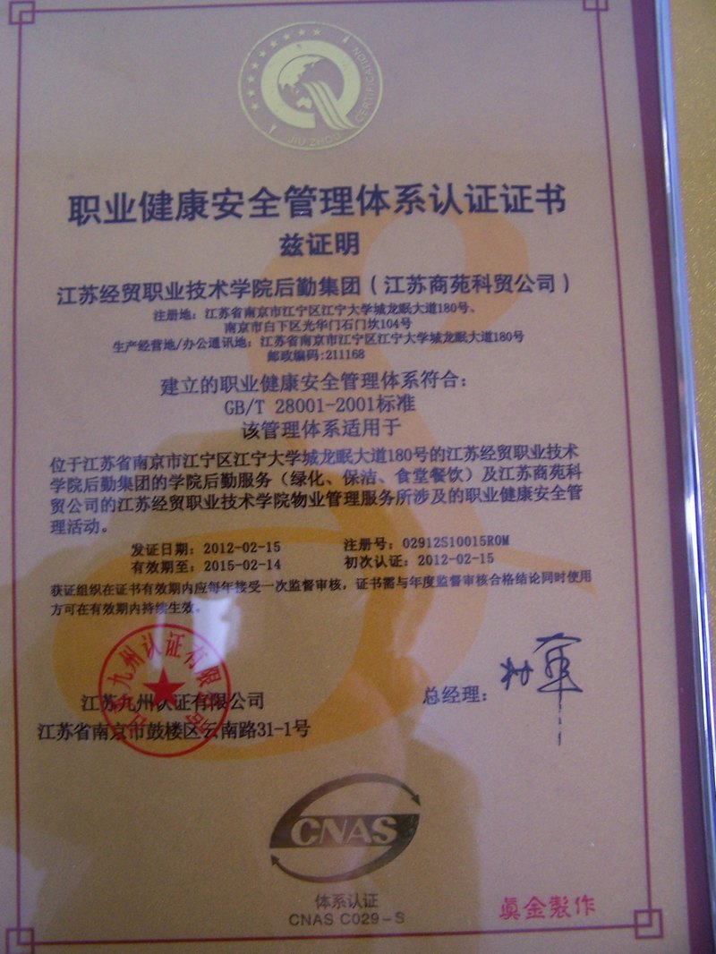 江苏经贸职业技术学院后勤服务集团通过ISO-9001 GBT-2001质量管理体系认证