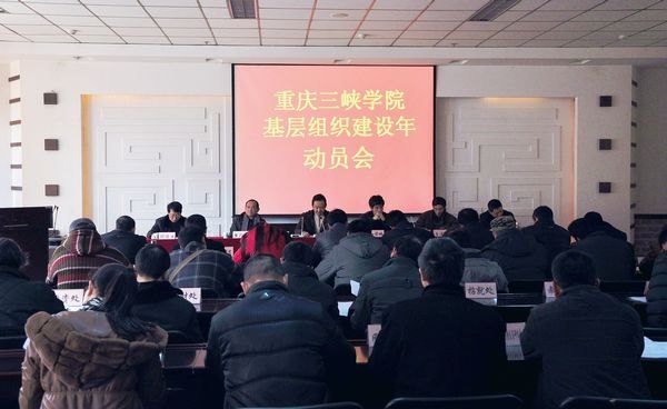 重庆三峡学院召开基层组织建设年动员会