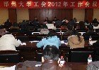校工会召开2012年工作会议
