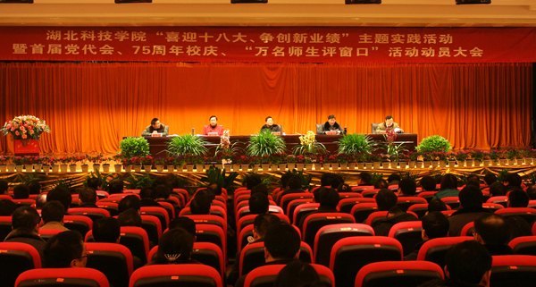 “喜迎十八大、争创新业绩”主题实践活动暨首届党代会、75周年校庆、“万名师生评窗口”活动动员大会召开