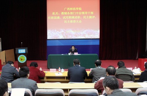 广西师范学院举行机关、教辅各部门中层领导干部任期届满述职、民主测评、民主推荐大会