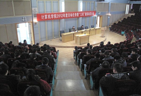 计算机学院举行2012年度目标任务暨“三风”建设动员大会