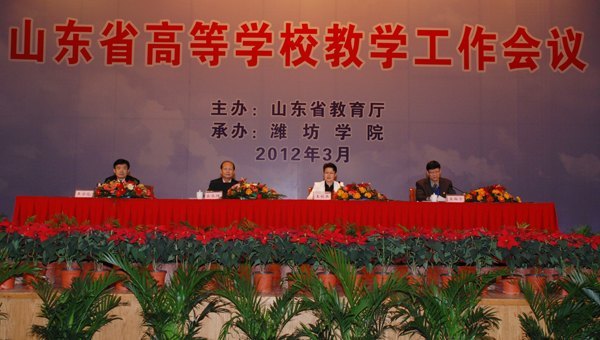 省高等潍坊学院教学工作会议隆重召开