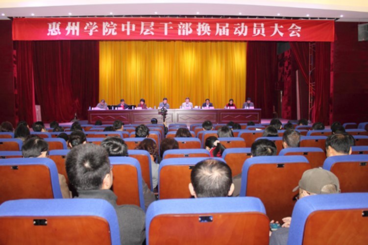 惠州学院召开中层干部换届动员大会