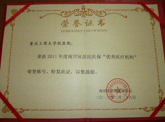 校医院被评为2011年南岸区居民医保优秀医疗机构