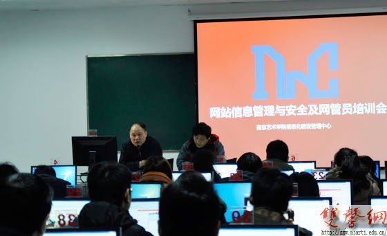 南京艺术学院召开网站信息管理与安全及网管员培训会
